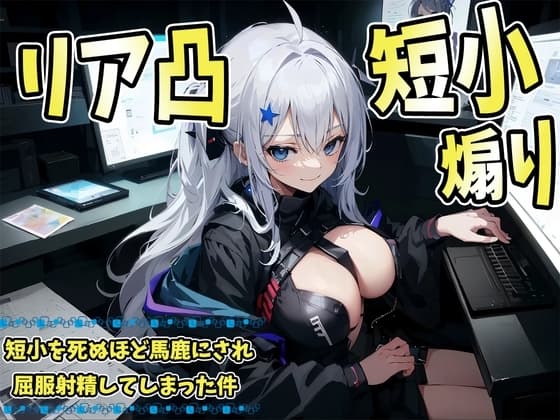 ネトゲで煽ったらリア凸が!?短小を死ぬほど馬鹿にされた上に屈服射精してしまった件 cover