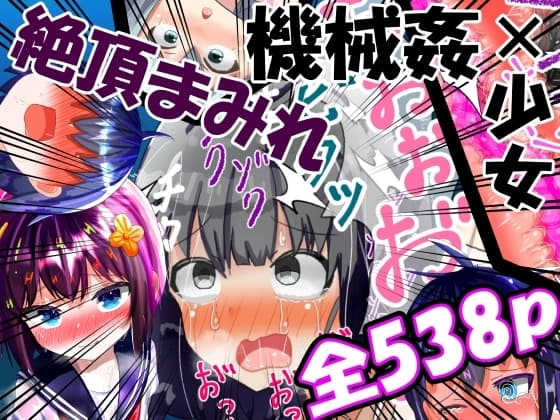 強〇絶頂機械○<全538P> cover