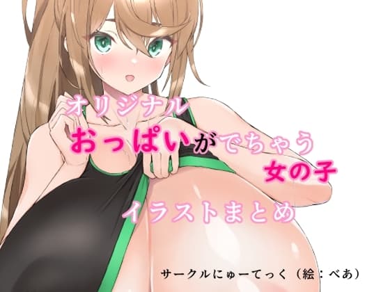 オリジナルおっぱいがでちゃう女の子イラストまとめ cover