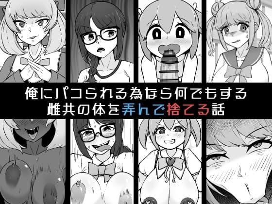 俺にパコられる為なら何でもする雌共の体を弄んで捨てる話 cover