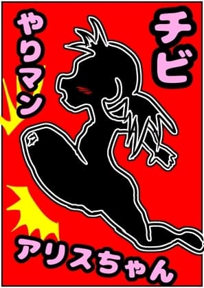 ●ちっちゃな、やりマン!?アリスちゃん●ちび○リなのにエッチ大好き♪おまん子におちんちんズボズボ、だーい好き☆のおっおっ///アヘアヘ↑↑↑おほ声☆性欲旺盛物語 cover