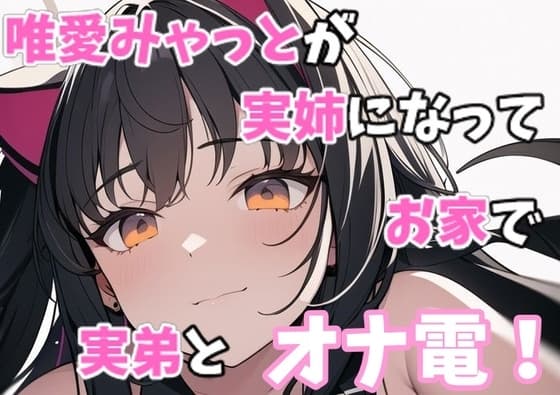 実録オナニー「お姉ちゃんが気持ちいい運動手伝ってあげる」唯愛みゃっとが実姉になってお家で実弟とオナ電! cover