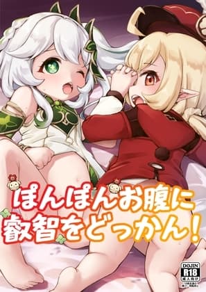 ぽんぽんお腹に叡智をどっかん! cover