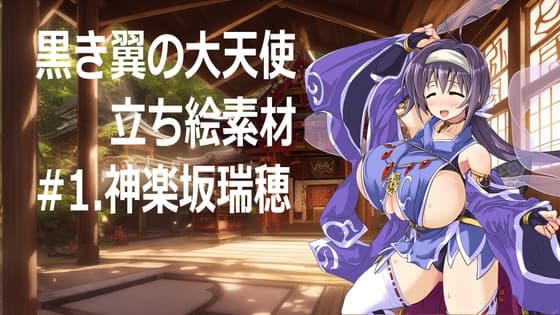 黒き翼の大天使・立ち絵素材#1.神楽坂瑞穂 cover