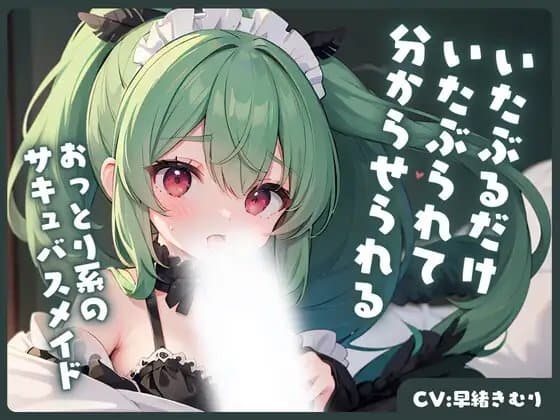おっとり系のサキュバスメイドにいたぶるだけいたぶられて、分からせられる cover