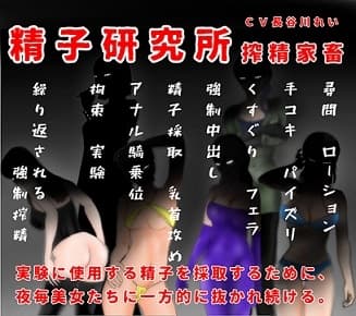 精子研究所ー搾精家畜ー産業スパイ容疑で搾精攻めの日々 cover