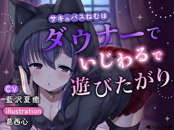 サキュバスねむはダウナーでいじわるで遊びたがり cover