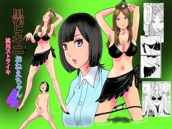 黒ビキニおねえちゃん4 cover