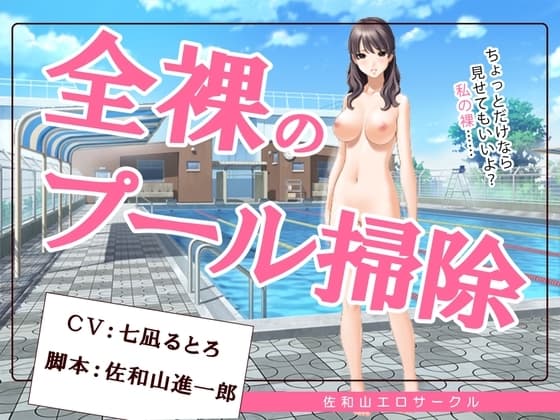 全裸のプール掃除 cover