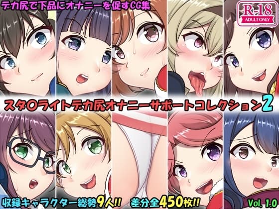 デカ尻オナサポコレクション レヴュースタ〇ライト編 2 cover