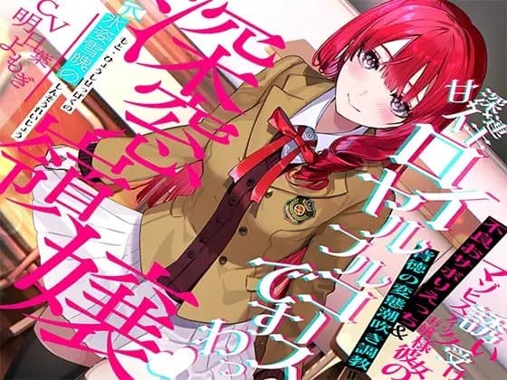 "元"氷姿雪魄の深窓令嬢ー誘い受けマゾヒスティックお嬢様彼女の不良おサボりえっち&背徳の変態潮吹き調教=甘イキ×深イキ×連イキ♪ロイヤルフルコース「ですわっ♪」 cover