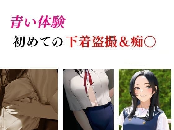 青い体験 初めての下着盗撮・痴○ cover