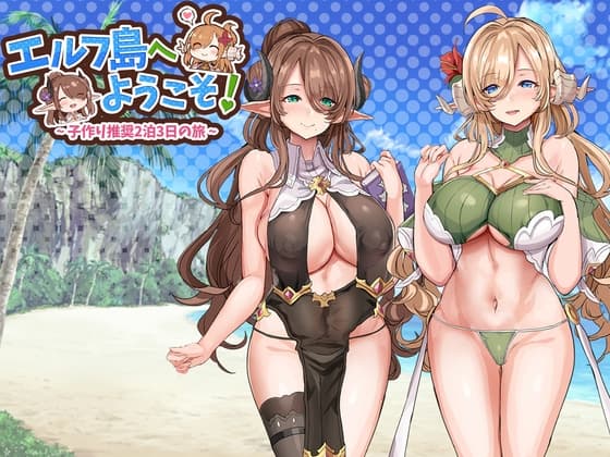 エルフ島へようこそ!～子作り推奨2泊3日の旅～ cover