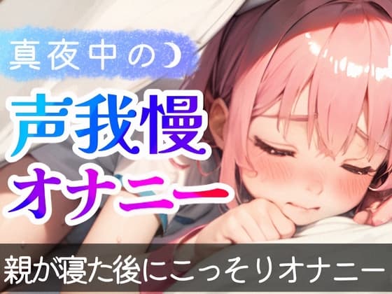 【オナニー実演】1人でこっそりシてる音声を録音シてみた❄真夜中にこっそり即イき⁉️声我慢H✨囁き★喘ぎ★吐息特化なガチオナASMR❄実家暮らし少女のリアル実演オナニー cover