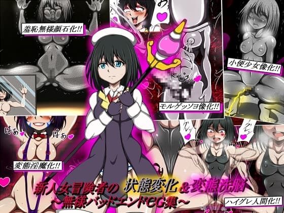 新人女冒険者の状態変化&変態洗脳～無様バッドエンドCG集～ cover
