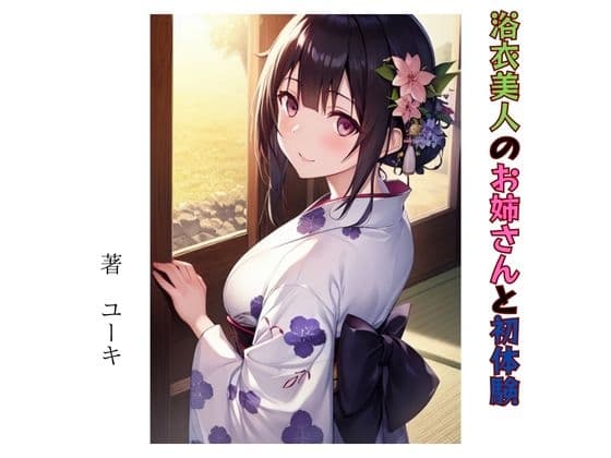 浴衣美人のお姉さんと初体験 cover