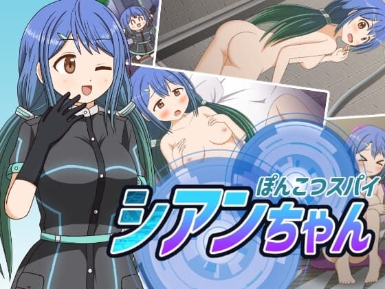 ぽんこつスパイ シアンちゃん cover