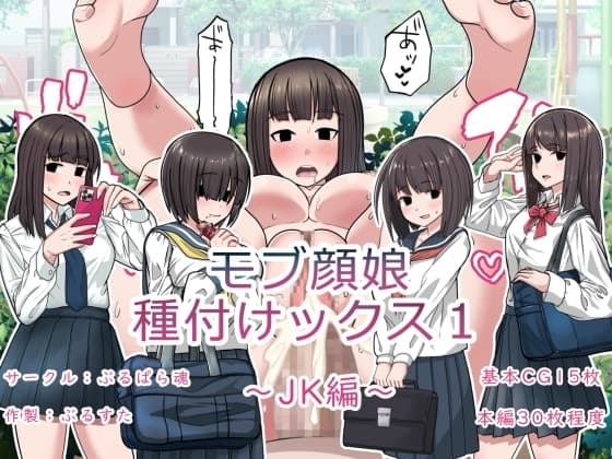 モブ顔娘種付けックス1 cover