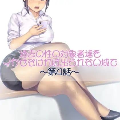 過去の性の対象者達をイかせなければ出られない城で 第四話 cover