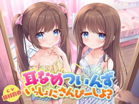 耳なめついんず いっしょにさんぴーしよ?<KU100> cover