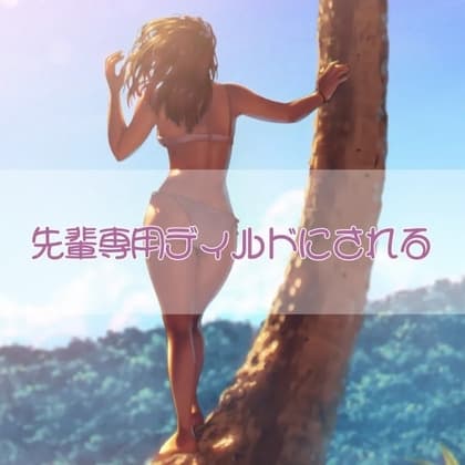 先輩専用ディルドにされる cover
