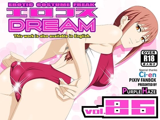 エロコスDREAM 25 cover