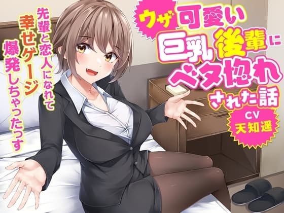 ウザ可愛い巨乳後輩にベタ惚れされた話-先輩と恋人になれて幸せゲージ爆発しちゃったっす【KU100】 cover