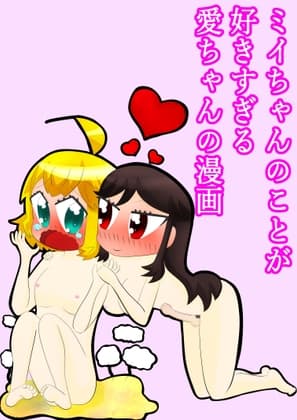 あ◯まいみー漫画「ミイちゃんのことが好きすぎる愛ちゃんの漫画」 cover