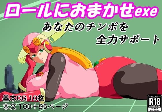 ロールにおまかせexe～あなたのチンポを全力サポート～ cover
