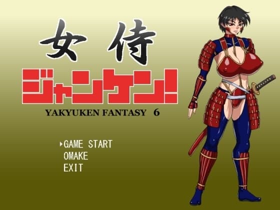 女侍ジャンケン! cover
