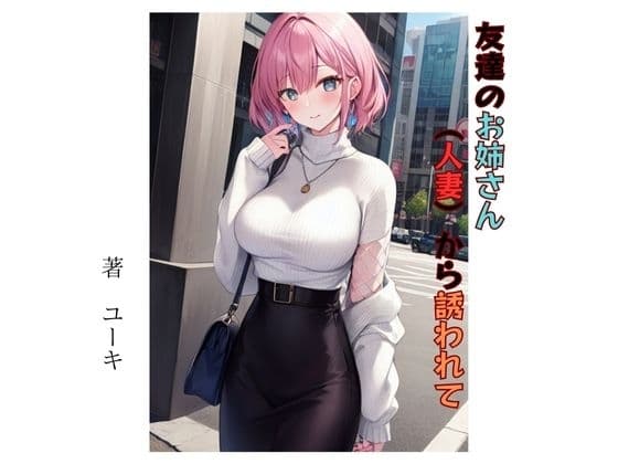 友達のお姉さん(人妻)から誘われて cover