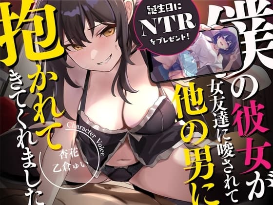 【誕生日にNTRをプレゼント!】僕の彼女が女友達に唆されて、他の男に抱かれてきてくれました。 cover