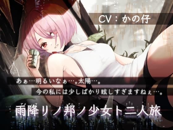 雨降リノ邦ノ少女ト二人旅【安眠用R-15ASMR作品 雨音/吐息・ささやき/耳舐め】 cover