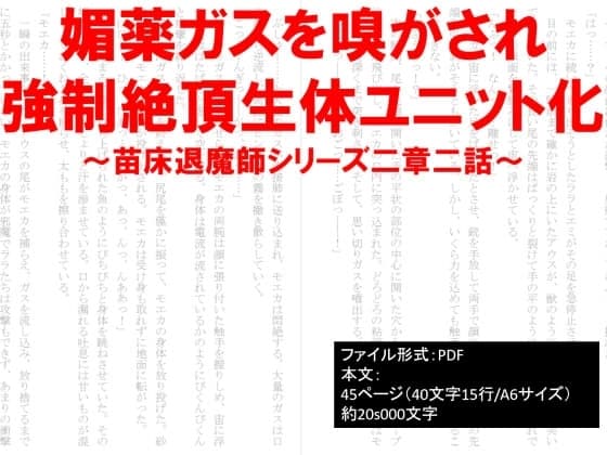 媚薬ガスを嗅がされ強○絶頂生体ユニット化～苗床退魔師シリーズ cover
