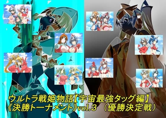 ウルトラ戦姫物語 宇宙最強タッグ編 《決勝トーナメント》vol.3 cover