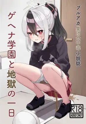 ゲヘナ学園と地獄の一日 cover