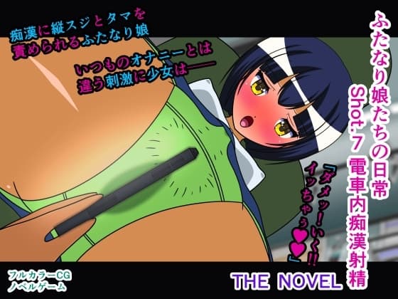 ふたなり娘たちの日常 Shot.7 電車内痴○射精 THE NOVEL cover