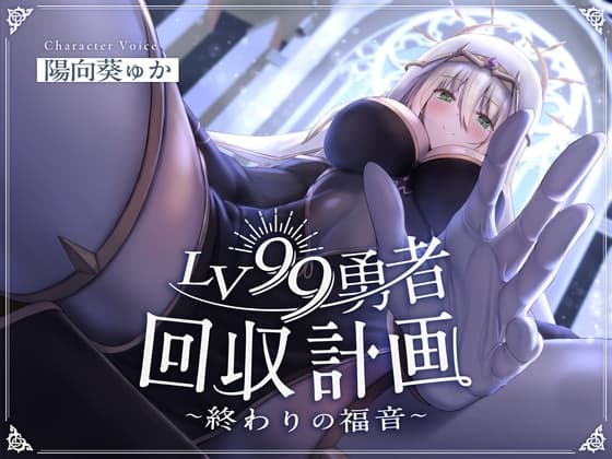 LV99勇者回収計画~終わりの福音~ cover