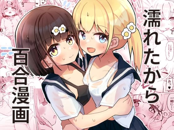 濡れたから cover