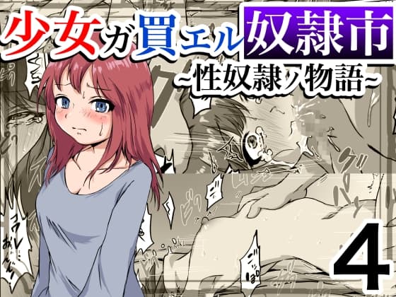 少女ガ買エル奴○市〜性奴○ノ物語〜4 cover