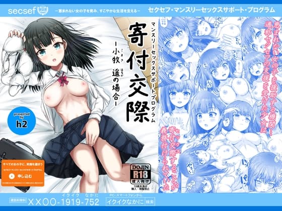 マンスリー・セックスサポート・プログラム 寄付交際 -小牧 遥の場合- cover