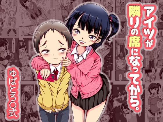 アイツが隣の席になってから。 cover
