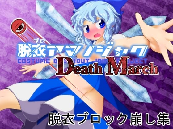 脱ブロアマノジャク Death March cover