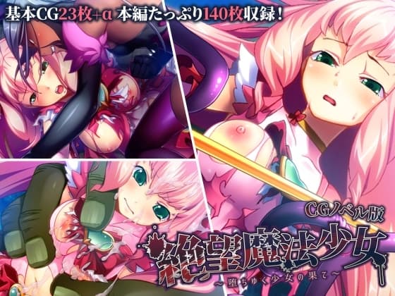 絶望魔法少女 ～堕ちゆく少女の果て～ CGノベル版 cover