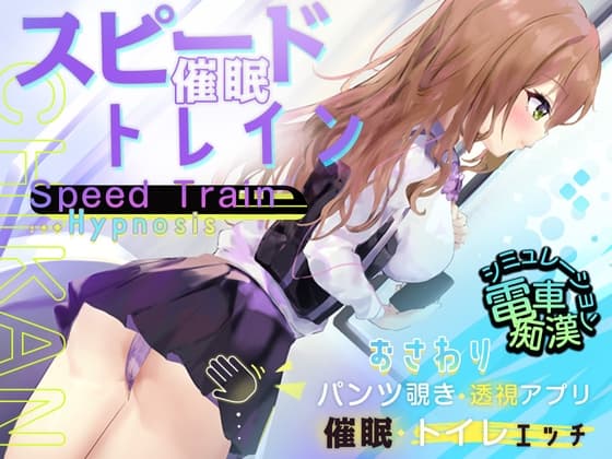 スピード催○トレイン【電車で痴○・催○・お触りシミュレーション】 cover