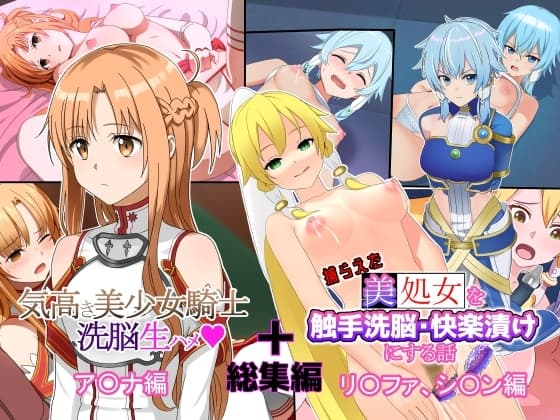 「総集編」美少女騎士達を洗脳生ハメ・触手攻めして快楽堕ちさせる話 cover
