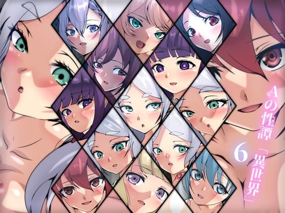 Aの性譚「異世界・6」 cover
