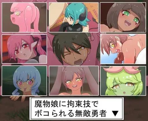 魔物娘に拘束技でボコられる無敵勇者 cover