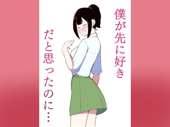 僕が先に好きだと思ったのに… cover