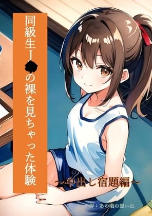 同級生J〇の裸を見ちゃった体験～中出し宿題編～ cover